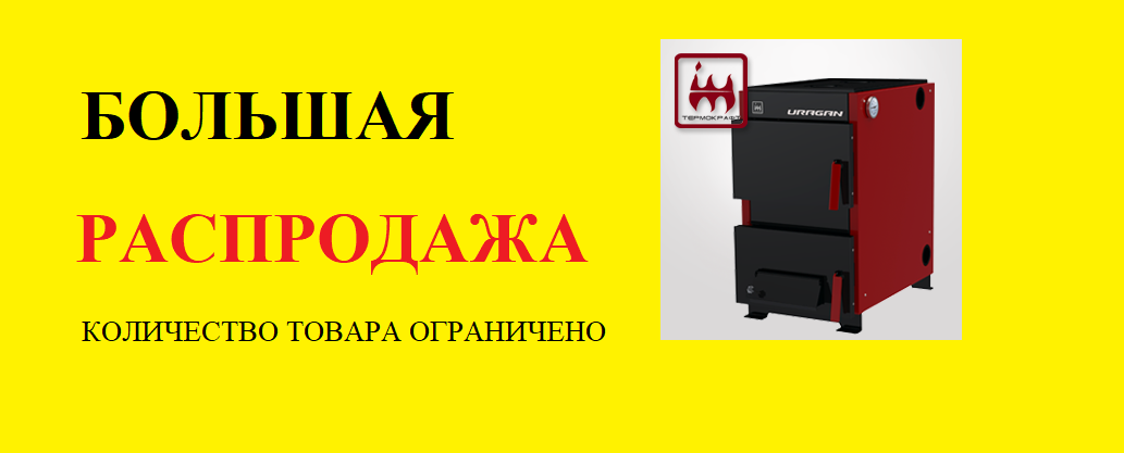 Распродажа! Котлы отопительные "Термокрафт" с витрины со скидкой 20% Распродажа! Котлы отопительные "Термокрафт" с витрины со скидкой 20%