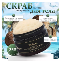 "Кокос" скраб для тела 250мл.