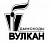 Вулкан